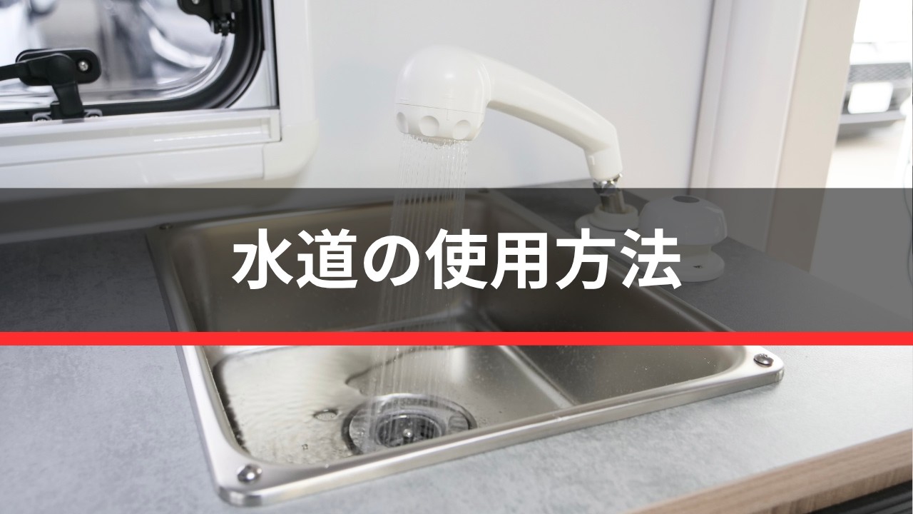 水道の使用方法