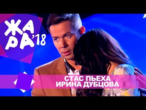 Стас Пьеха  и  Ирина Дубцова  -  Зависимы (ЖАРА В БАКУ Live, 2018)