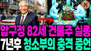 Download lagu 1995년 압구정 82세 건물주 실종, 7년후 청소부의 충격 증언 mp3