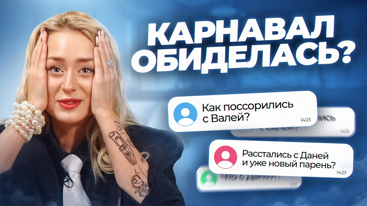ПОССОРИЛАСЬ С ВАЛЕЙ КАРНАВАЛ? ПОЧЕМУ РАССТАЛАСЬ С ДАНЕЙ? Отвечаю на ваши вопросы!