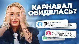 ПОССОРИЛАСЬ С ВАЛЕЙ КАРНАВАЛ? ПОЧЕМУ РАССТАЛАСЬ С ДАНЕЙ? Отвечаю на ваши вопросы!