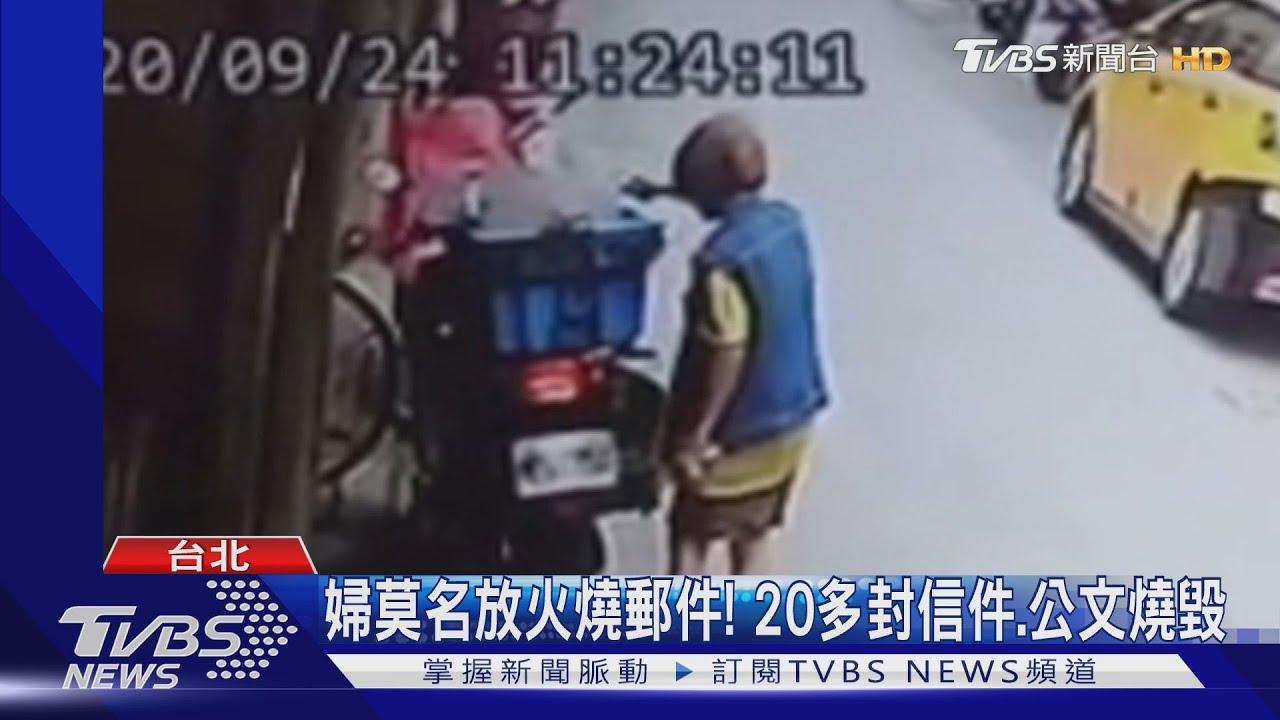 婦莫名放火燒郵件! 20多封信件、公文燒毀