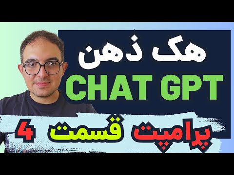 مهندسی پرامپت - قسمت ۴: RLHF و تبدیل به چت