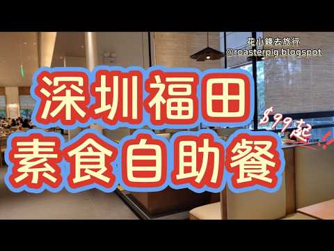 福田口岸自助餐｜深圳地鐵直達｜$99起狂食160款素菜+甜品+湯羹｜深圳一家素｜Shenzhen Vegetarian Buffet｜花小錢去旅行 #foodvlog #china #buffet