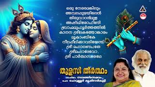 Download lagu തുളസീതീർത്ഥം | Thulasi Theertham Devotional Songs | Hindu Devotional Songs Malayalam | KJ Yesudas mp3 Download lagu തുളസീതീർത്ഥം | Thulasi Theertham Devotional Songs | Hindu Devotional Songs Malayalam | KJ Yesudas mp3