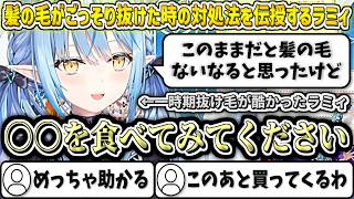 突然髪の毛がごっそり抜けた時の対処法を伝授するラミィ【雪花ラミィ/ホロライブ切り抜き】