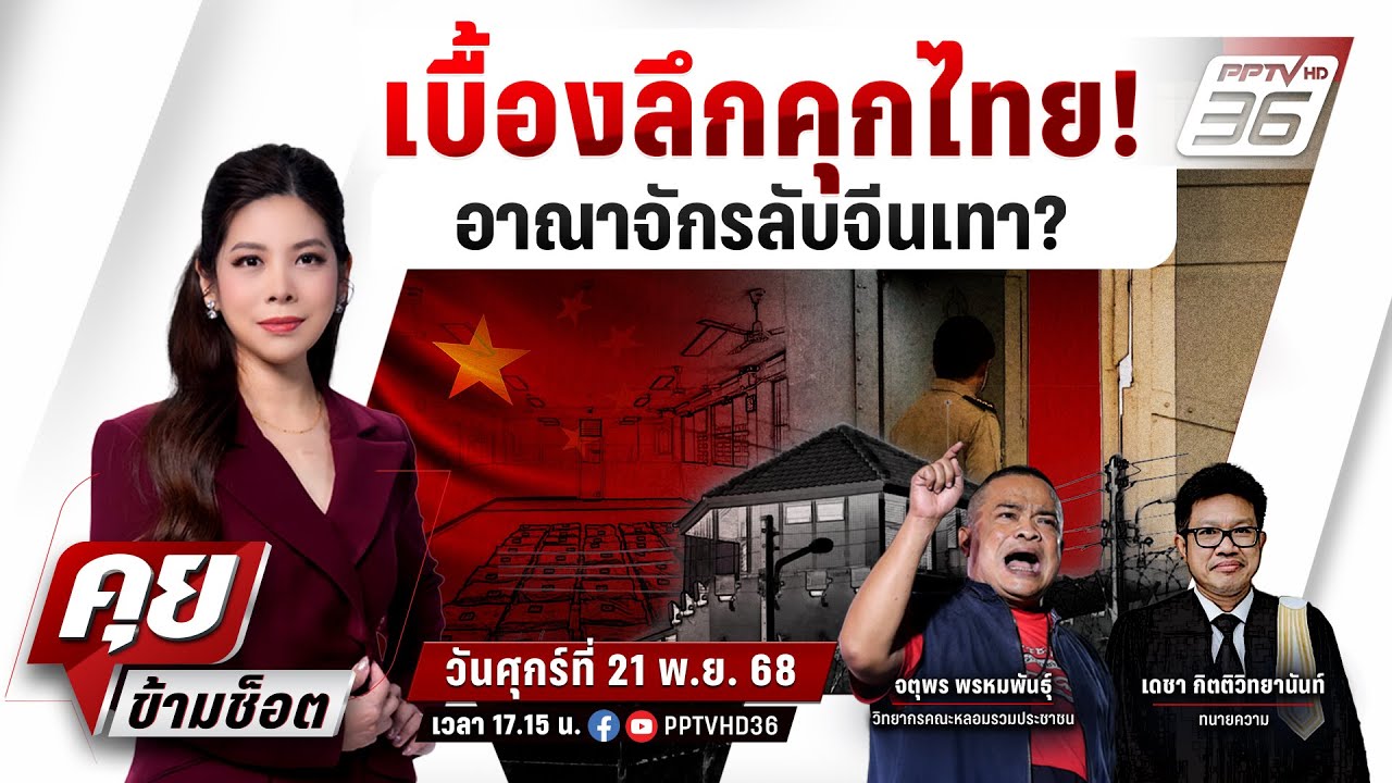 🔴LIVE คุยข้ามช็อต |เบื้องลึกคุกไทย! อาณาจักรลับจีนเท?