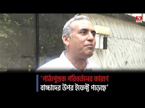 ‘পাঠ্যপুস্তক পরিবর্তনের কারণে বাচ্চাদের উপর ইফেক্ট পড়েছে’