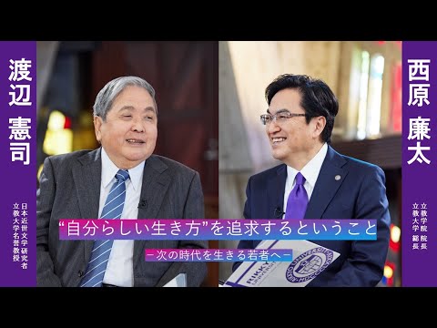 渡辺憲司先生の「“自分らしい生き方 ”を追求するということ」【立教学院創立150周年記念】