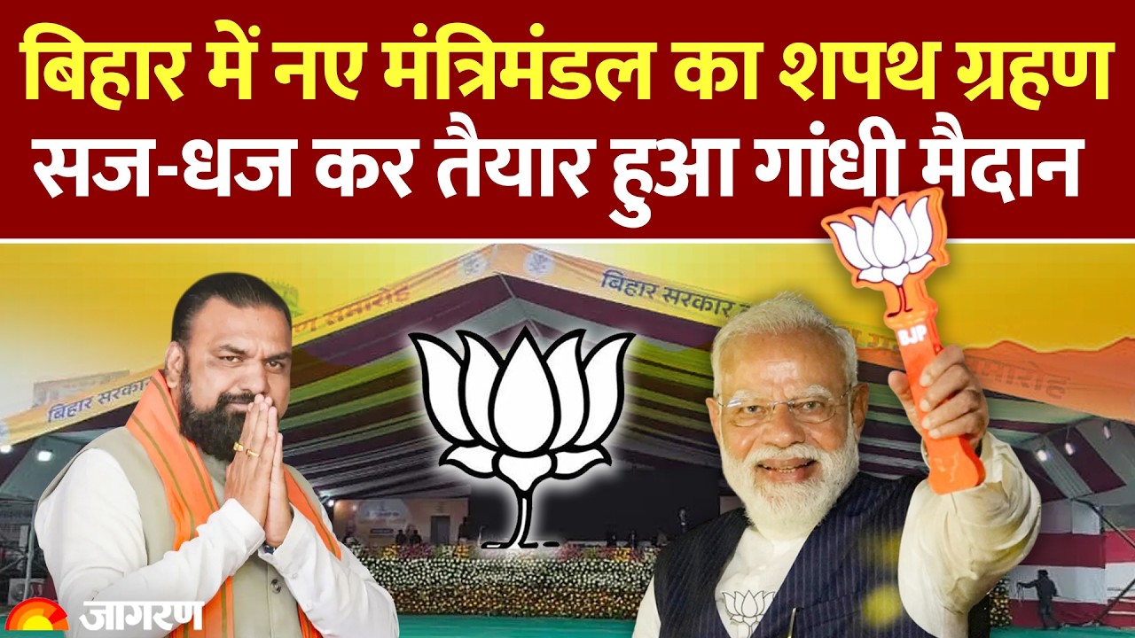 Bihar Cabinet Expansion: बिहार में नए मंत्रिमंडल का शपथ ग्रहण, गांधी मैदान पहुंचेंगे पीएम मोदी