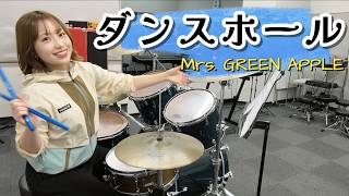 【ドラム】ダンスホール / Mrs. GREEN APPLE 叩いてみた