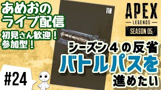 #24【ライブ配信】あめおのバトルパスを進めたいAPEX LEGENDS【参加型】
