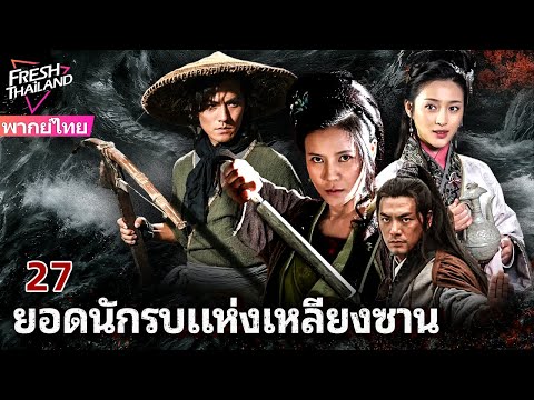 【พากย์ไทย】ยอดนักรบแห่งเหลียงซาน EP27 | เหล่าผู้กล้าแห่งเหลียงซาน ลุกขึ้นสู้เพื่อความยุติธรรม