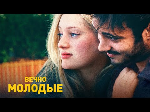 Вечно молодые — русский трейлер