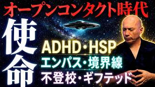 7月14日【バシャール】ADHD・HSP・エンパス・不登校はオープンコンタクトに備えた魂のアップグレード版だった #バシャール #bashar #ADHD #HSP #エンパス #不登校 #スターチル