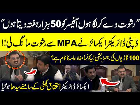 Excise Director Meeting Mein Seedha Hogya | MPA Ke Ilzam Per Committee Mein Hangama | Public News