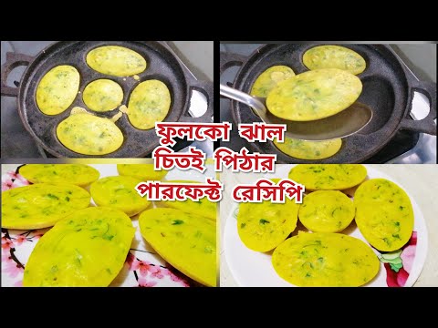 ডিমের ঝাল চিতই পিঠার রেসিপি।সবজি চিতই পিঠা।পিঠা রেসিপি।Chitoi Pitha recipe in Bangladesh.চিতই পিঠা।