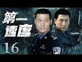 first velocity 16丨police drama丨（fan yulin，zhang zijian）❤️hot drama broadcast alone