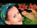 Girum Wudu Dese Lhy ግሩም ውዱ ደሴ ላይ ወሎ