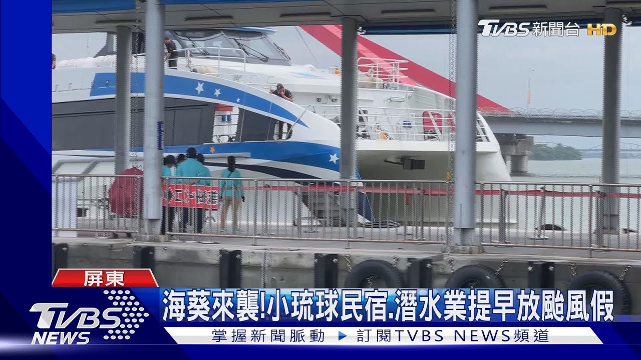 海葵路徑轉南！　小琉球民宿、潛水業提早放颱風假