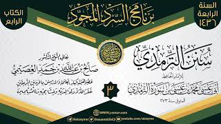 صورة المجلس 3 من سرد (سنن الترمذي)  | برنامج السرد المجود الرابع ١٤٣٦ | الشيخ صالح العصيمي