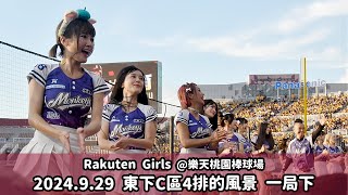 【台湾チア】Rakuten Girls 東下C區4排的風景 2024.9.29 一局下 | 先發打序介紹 + 林立,陳晨威,林智平,林泓育 應援曲 + 一致團結 [中文歌詞]