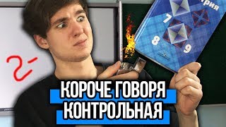 КОРОЧЕ ГОВОРЯ, КОНТРОЛЬНАЯ РАБОТА