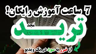 آموزش ترید به سبک نوین! ۷ ساعت آموزش مفهومی و علمی | یه بار برای همیشه مقدمات ترید رو اصولی یاد بگیر