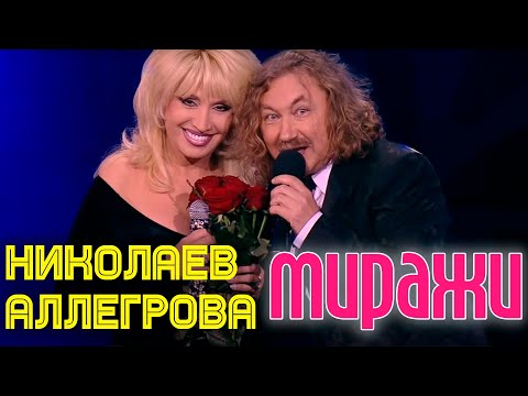 МИРАЖИ | Игорь Николаев и Ирина Аллегрова