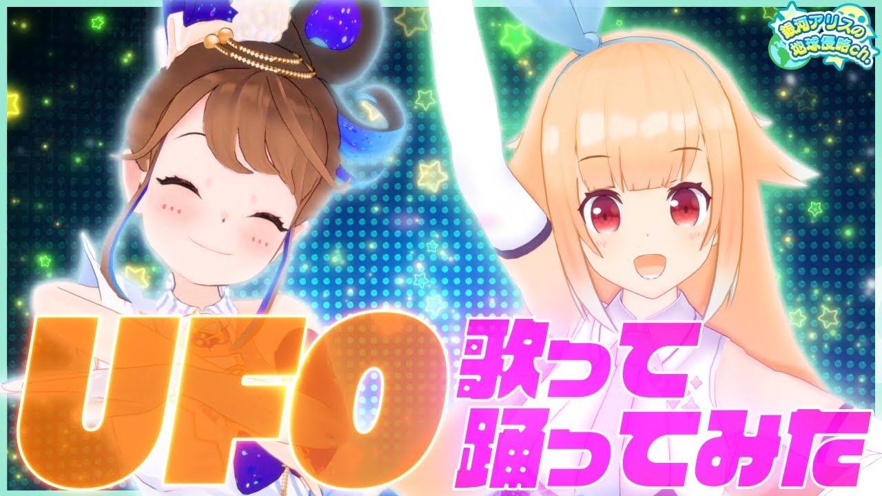 【銀河アリスVS奏天まひろ】宇宙の曲だし「UFO」（ピンク・レディー）踊ってみた！【超宇宙コラボ】