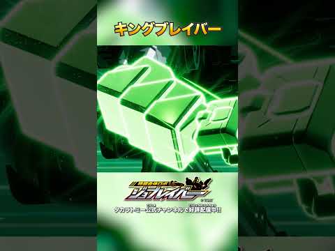 【特装合体ロボ ジョブレイバー】キングブレイバー 合体シーン!!【トミカ】
