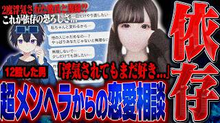 【依存】浮気されたが復縁したいと相談に来た女性..."実はこの女性⚫︎⚫︎だった事"が判明しとんでもない事に。