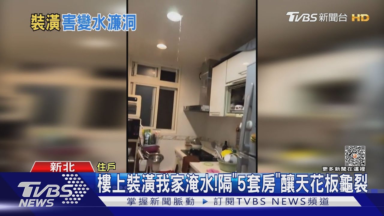 樓上裝潢我家淹水!隔「5套房」釀天花板龜裂
