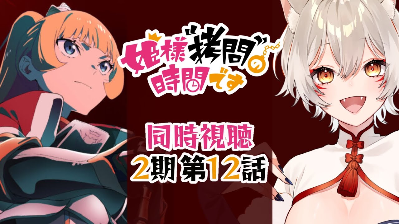 【同時視聴】姫様拷問の時間です2期第12話同時視聴！Tis Time for "Torture," Princess Season 2 Episode 12 Anime Reaction【狐乃里しらほ