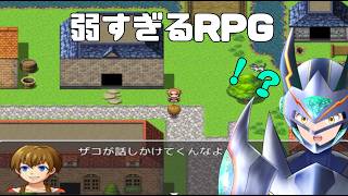 【弱すぎるRPG】おい誰だ今雑魚って言ったやつ！！！！！【科戸夏風】
