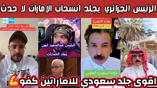 ردة فعل وغضب الشارع السعودي على اساءات إماراتية للسعودية والرئيس الجزائري يجلد الإماراتين لا حدث