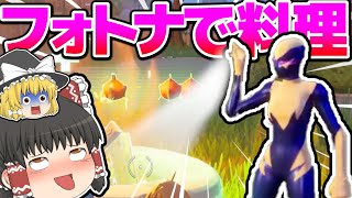【ショート動画】フォトナ内で料理をする一流シェフ現る！！【ゆっくり実況】【フォートナイト】#Shorts