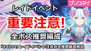 【プリコネ】8.5周年レイドイベント重要注意！全ボス推奨編成解説 (エンドヴィジョン -幻竜争覇戦-フェーズ1)【プリンセスコネクト！】