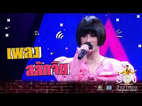 สลักจิต - ปราง ปรางทิพย์ | The Wall Song ร้องข้ามกำแพง