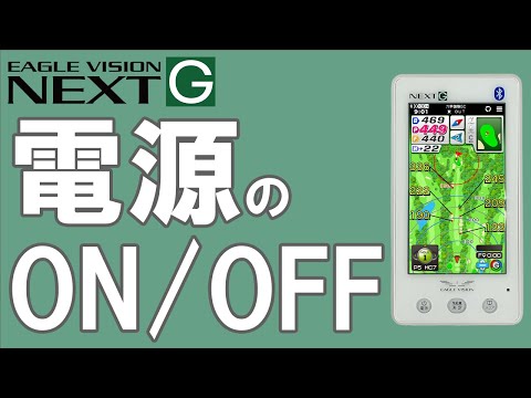 電源のON／OFF