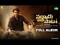 Sarkaru Vaari Paata All Songs Playlist Mahesh Babu Keerthy Suresh Thaman S Parasuram
