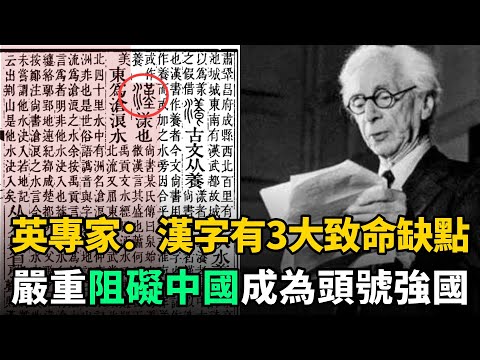 英國權威專家警告：漢字有3大致命缺點，嚴重阻礙中國成為頭號強國