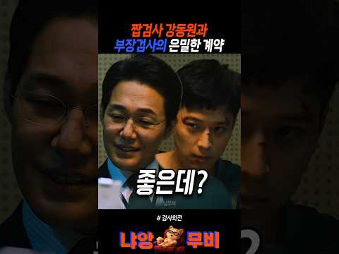 부장검사도 감아버린 짭검사 강동원