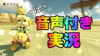 【マリオカート８DX】リアル音声付きで実況します、お手柔らかに