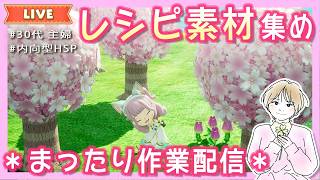 #24【内向型HSP主婦/まったり】ファンタジーライフi🍀素材あつめ作業配信