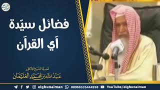 صورة فضائل سيدة آي القرآن | الشيخ أ.د عبدالله الغنيمان