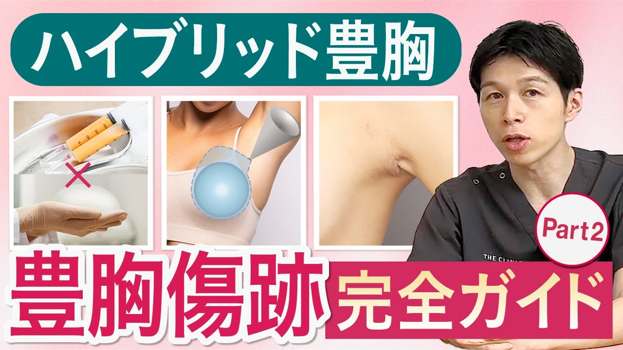 豊胸手術の傷跡は目立つ？大きさ・ケア方法・修正治療まで医師が解説