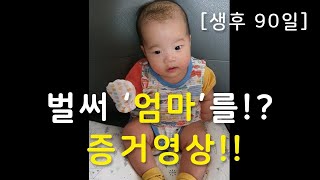 [생후 90일] 벌써 엄마를 증거영상
