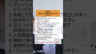 社内で目立つ人・目立たない人のメリット