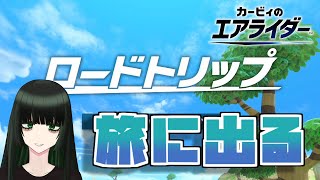 【#カービィのエアライダー】ロードトリップで駆け巡る part2【Vtuber】